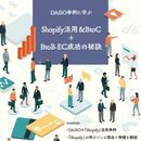 なぜDAISOは売上高400%アップを実現できたのか？ 「Shopify Plus」を活用したBtoB・BtoC成長戦略にせまる