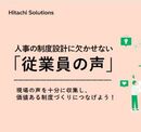人事制度が空回りする本当の理由 従業員の声を活かせていますか?