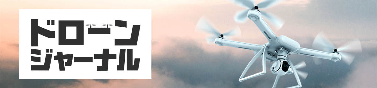 ドローンジャーナル冊子版 2018年〜2021年
