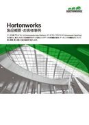 Hortonworks製品と導入企業が進めるビッグデータ運用の好事例