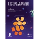 モニタリング活用をめぐる４つの勘所 費用圧縮や障害対応だけじゃない、監視構築の新視点