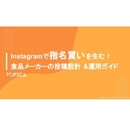 消費者を「指名買い」に誘う！購買導線をつくる設計とSNSの使い方