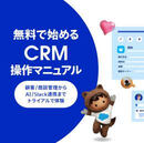 無料！で始めるCRM 顧客管理と商談管理を“最短で立ち上げる”実践ガイド