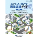 人手不足・人材不足に悩む“現場”にエッジAIカメラが救いの一手に エッジAIカメラ画像認識ガイド