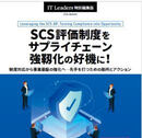 SCS評価制度をサプライチェーン強靱化の好機に！ 制度の本質を理解し、事業基盤の強化につなげる【IT Leaders特別編集版】