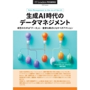 生成AI時代のデータマネジメント 成否のカギは「データ」に─重要な観点となすべきアクション