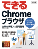 「できるシリーズ」の特別編集版で学ぼう！ Chrome ブラウザの企業向け管理ソリューション