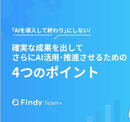 AI活用を「導入」で終わらせない 開発組織の成果を可視化し、次へ進める実践ガイド