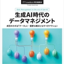 生成AI時代の競争力を左右するデータ基盤のつくり方