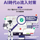 AIに“選ばれる”ブランドになるためのAIO最前線【AI時代の流入対策】