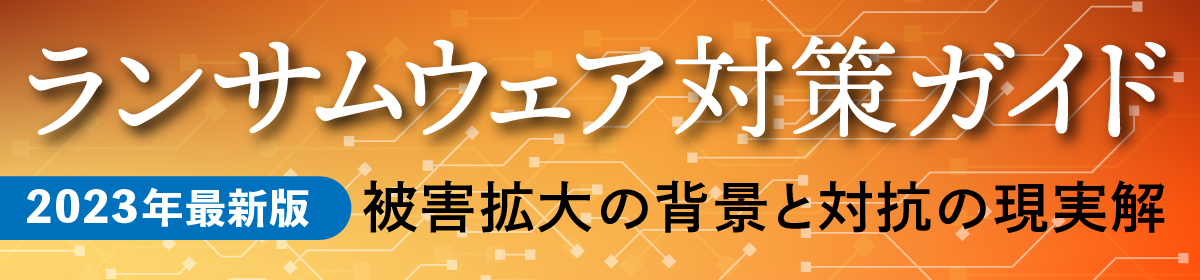 ランサムウェア対策ガイド　2023年度最新版