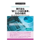 2027年4月強制適用へ待ったなし ITと経理が“共創”で乗り越える「新リース会計基準」対応