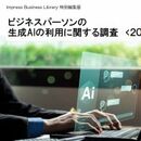 890人アンケートで知る生成AI業務活用の「今」 前年調査との経年比較にも注目