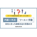 内製か外注か。自社にとって最適な「脆弱性診断」の方法を見極めるために