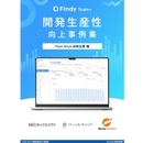 実践事例集：Four Keysによるチームパフォーマンス改善の進め方