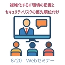 【無料セミナー】複雑化するIT環境の把握とセキュリティリスクの優先順位付け ーサイバーエクスポージャー管理モデルー