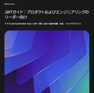 JWT利用における13の脅威と15のベストプラクティスを網羅 堅牢な認証