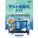 いまこそ確認したい「テスト自動化」の意義と効果 【Think IT 特別編集】テスト自動化ガイド 2024