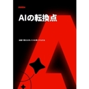 「責任ある実装」でAIの恩恵を手に！ 着実に前進するためのベストプラクティスとは