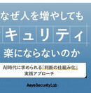 増員してもセキュリティは楽にならない AI時代に求められる“判断の仕組化”