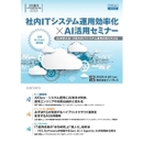 AI活用でITシステム運用を効率化！ AIOpsの最適解とは？