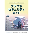 クラウド時代のセキュリティリスク ハイブリッド・マルチクラウド環境における脅威と対策
