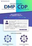 DMP or CDP？ 悩むまでもなく、実は目的が明確に異なるデータプラットフォームを理解する