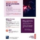 責任あるAIを実践した企業が次の10年の覇者になる！ LenovoとIntelが提示する6つの柱