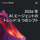 GoogleCloudが示す、2026年AIエージェントの羅針盤！ 更新すべきナレッジとトレンド