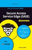 【for dummies 特別版】現代企業を取り巻くセキュリティ要件を超解説！ SASEへの取り組みがビジネスに活力を注ぐ