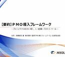 企業でのプロジェクト管理を組織的に行う「PMOの虎の巻（要約版）」を無料提供！ ～半分は失敗するという企業での「プロジェクト」を、組織的に管理し成功に導く「PMO虎の巻」～