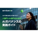 シャドウAIという新たなリスクへの対峙法 時宜にかなったAIコントロールタワーのあり方