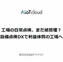 工場の未来を変える！ 現場から始める設備点検DXの進め方