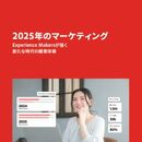 アドビの生成AI×データ活用による次世代マーケティング！ 2025年成功戦略を拓く