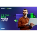 AI活用成熟度のグローバル調査にヒント満載 テクノロジ先駆企業の実情から導く行動指針