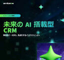 今こそAIの活用を！レガシーCRMシステムでは顧客体験に限界あり