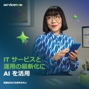 AIがもたらす自律的対応の凄み 激変するITサービスとIT運用