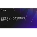 認証基盤は「作るもの」から「使うもの」へ ─顧客アイデンティティ戦略がデジタルビジネスを変える