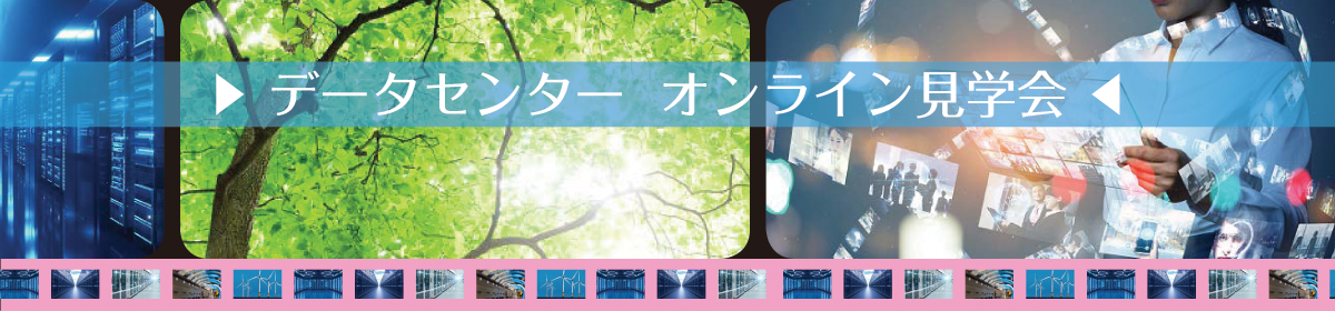 サービスの特徴が動画でわかる「データセンターオンライン見学会」