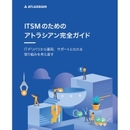 ITサービスの安定性と健全性こそが競争力！ 先駆に学ぶITSMのツボと心得