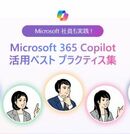 ノーコードで業務効率を爆速化！ Microsoft 365 Copilotの活用事例集