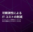 そのクラウド・インフラへのIT投資コストは適正ですか？ 「可観測性」の目をあてることで見えてくること