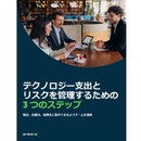 経営戦略とIT戦略の歯車を噛み合わせる実践的アプローチとは？