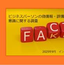 AI時代におけるフェイク情報の実態と対処法 ─ 630人調査による最新結果 ─
