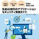 攻撃成功率98%の裏側―最新研究で見えてきた生成AIセキュリティの現在地