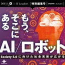 【特集号】AIとロボット技術の最新動向 人型ロボットとAIの融合、製造物流の変革の行方