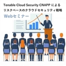 【無料セミナー】「クラウド侵害95%」時代を乗り越える ーTenable Cloud Security CNAPP による　リスクベースのクラウドセキュリティ戦略ー