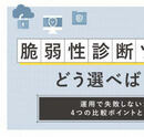 脆弱性診断ツールの選定で失敗しないための視点とは
