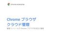 Chrome ブラウザで社内のWeb利用を一元管理！ 設定ガイドを無償公開中 
