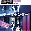 AI需要が再定義するデータセンター戦略 次のインフラ競争はどこで起きるのか 